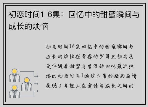 初恋时间1 6集：回忆中的甜蜜瞬间与成长的烦恼