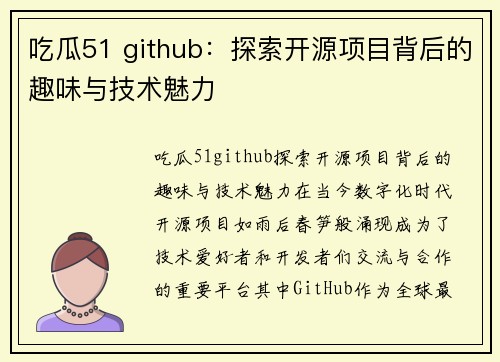 吃瓜51 github：探索开源项目背后的趣味与技术魅力