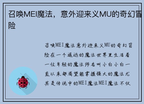 召唤MEI魔法，意外迎来义MU的奇幻冒险