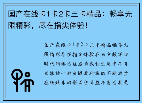 国产在线卡1卡2卡三卡精品:畅享无限精彩,尽在指尖体验!