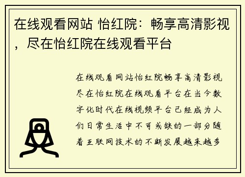 在线观看网站 怡红院:畅享高清影视,尽在怡红院在线观看平台