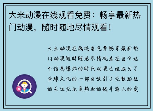 大米动漫在线观看免费:畅享最新热门动漫,随时随地尽情观看!