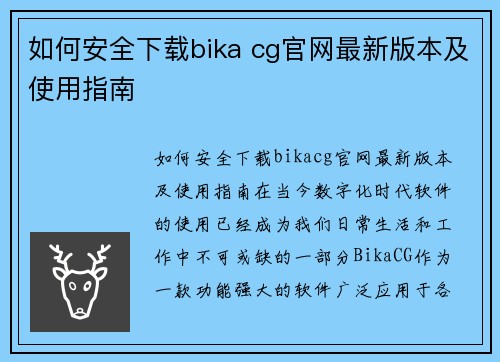 如何安全下载bika cg官网最新版本及使用指南