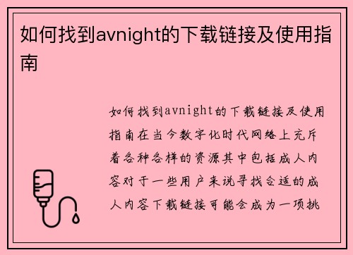 如何找到avnight的下载链接及使用指南