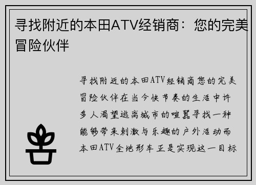 寻找附近的本田ATV经销商：您的完美冒险伙伴